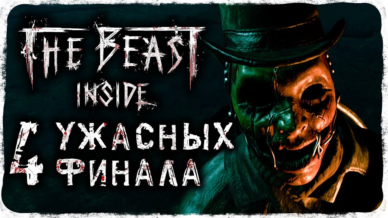ФИНАЛ - ЧЕТЫРЕ ЖЕСТОКИХ КОНЦОВКИ! ➥ The Beast Inside #8 [2K]