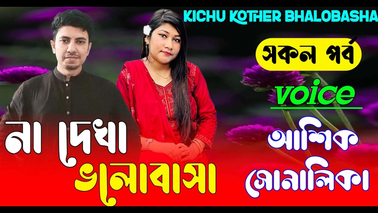 না দেখা ভালোবাসা || সকল পর্ব || Romantic Love Story || Voice:Ashik•shonalika || new golpo