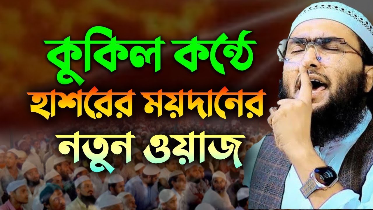 কুকিল কন্ঠে হাশরের ময়দানের নতুন ওয়াজ  | শুয়াইব আহমদ আশ্রাফী | Shuaib Ahmed Ashrafi Waz 0702268:50