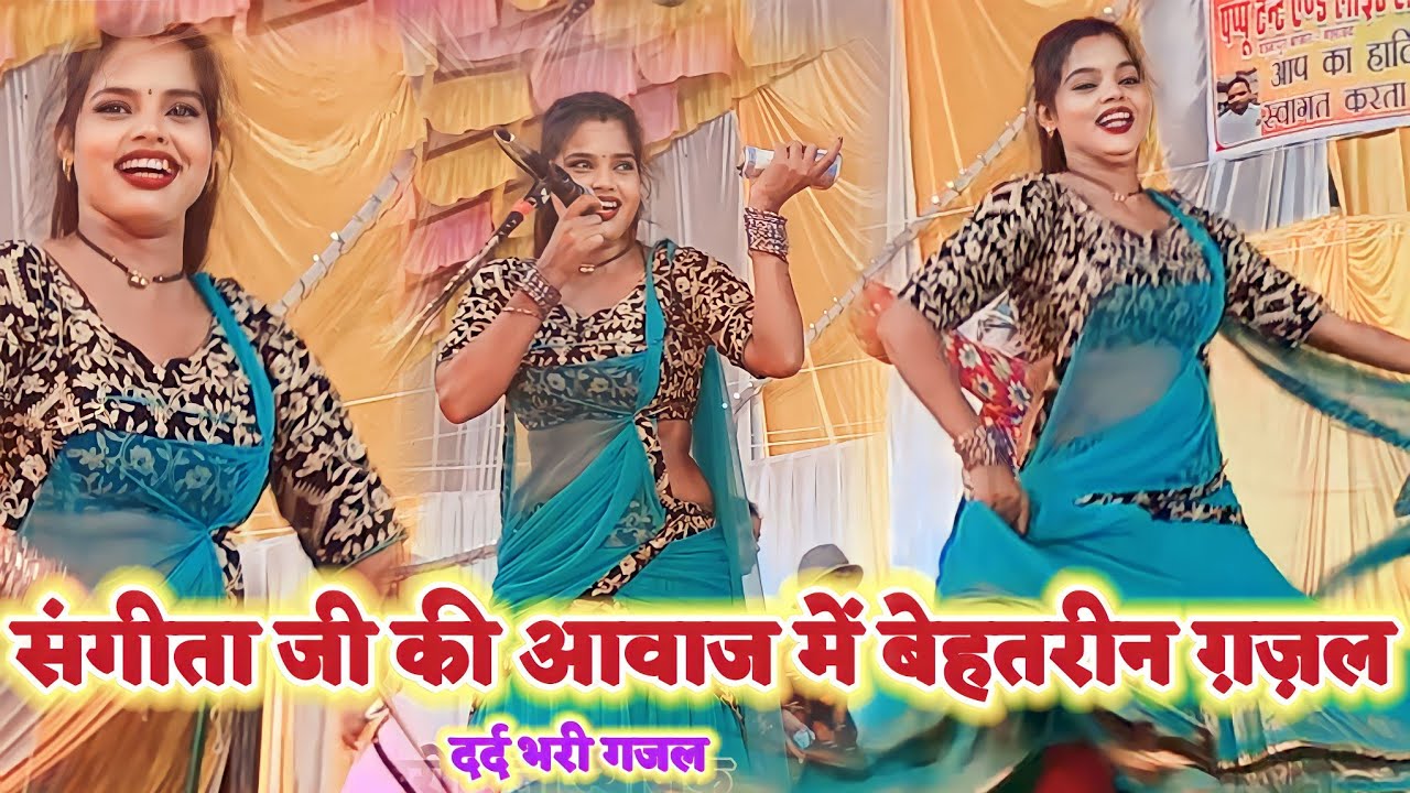 🥰संगीता जी की खूबसूरत आवाज में ग़ज़ल और डांस पहलवान कंपनी में महमान कलाकार #nautanki