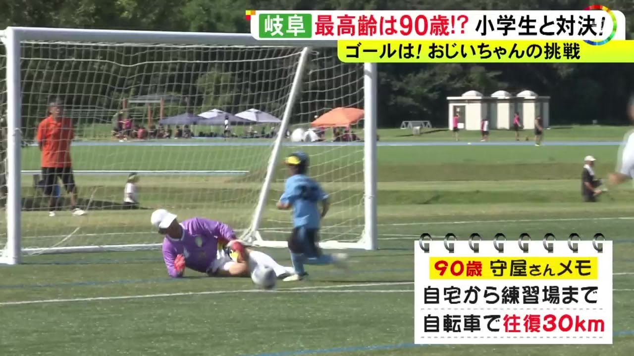 全員80歳以上のサッカーチームが“忖度なし”の小学生と対戦 90歳守護神の動きに子供「キーパーやばっ！」