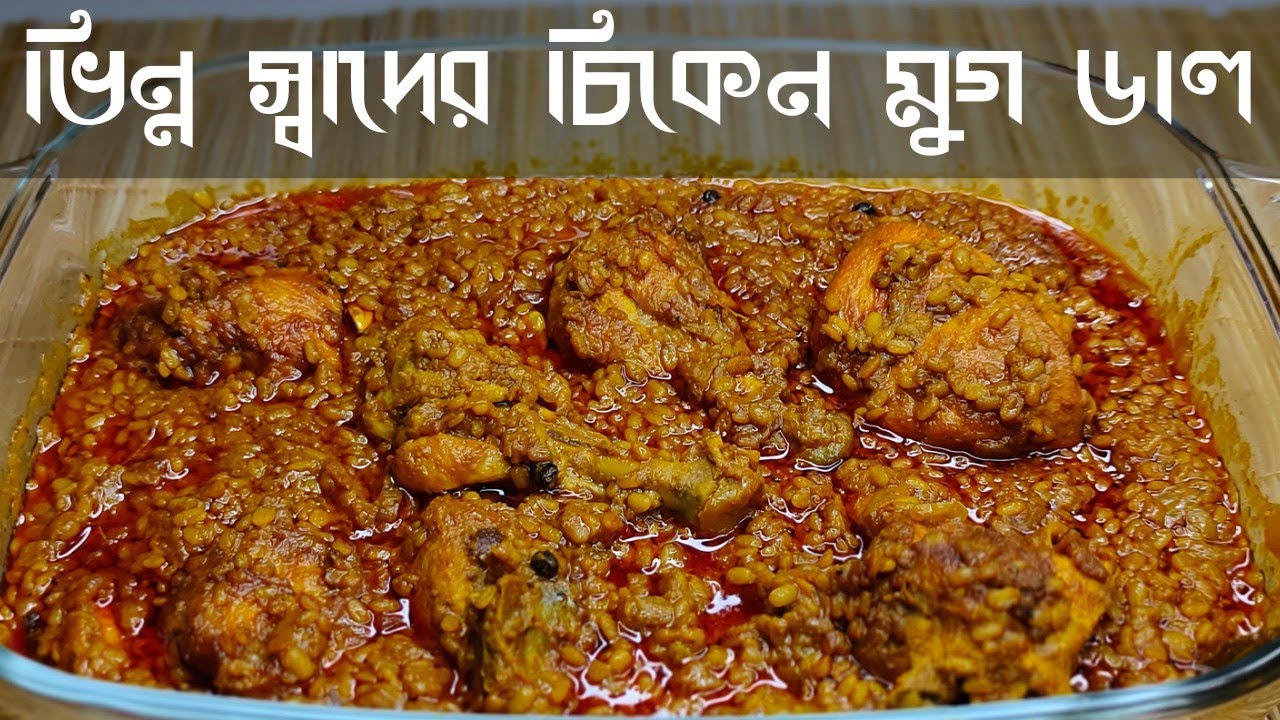 মুগ ডাল দিয়ে মুরগির মাংস | Tasty Chicken Curry With Moong Dal | Moong Dal Recipe