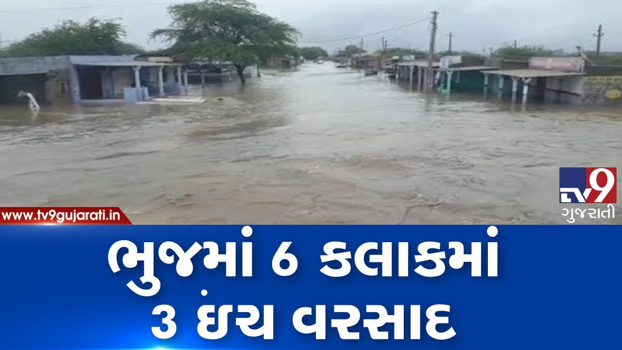 Kutch: Bhuj received 3 inches rain in last 6 hours, roads waterlogged | Tv9GujaratiNews