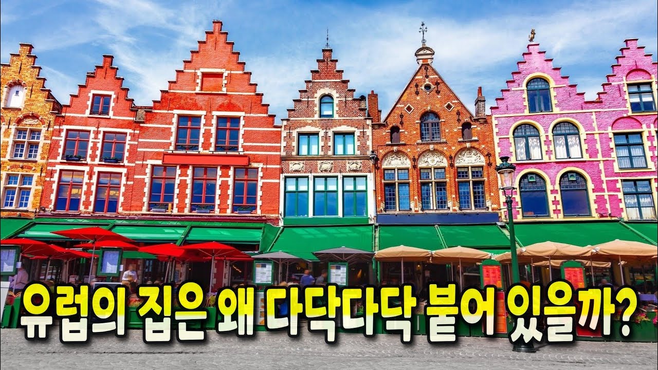 유럽이 집과 건물을 다닥다닥 붙여 짓는 이유(feat : 유럽 도시의 발전 과정)