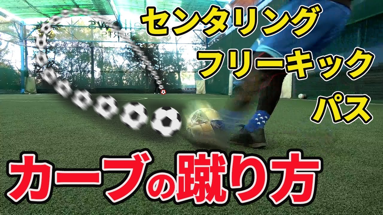 【プロが解説】カーブシュートの蹴り方・使い所！パスやセンタリング、フリーキックにも【コツ】