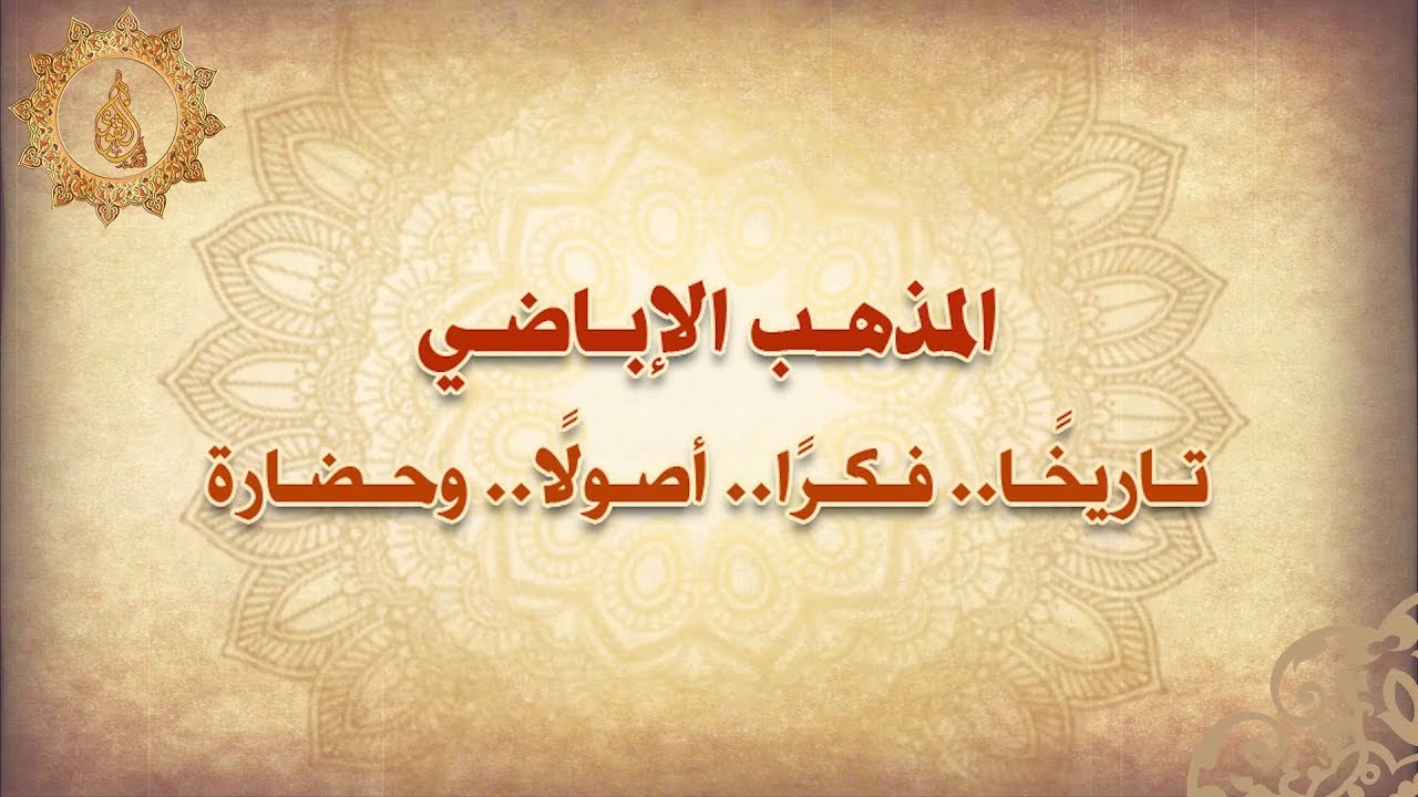 الإمام عبد الله بن إباض ( أ.إبراهيم بن عمر بورورو )