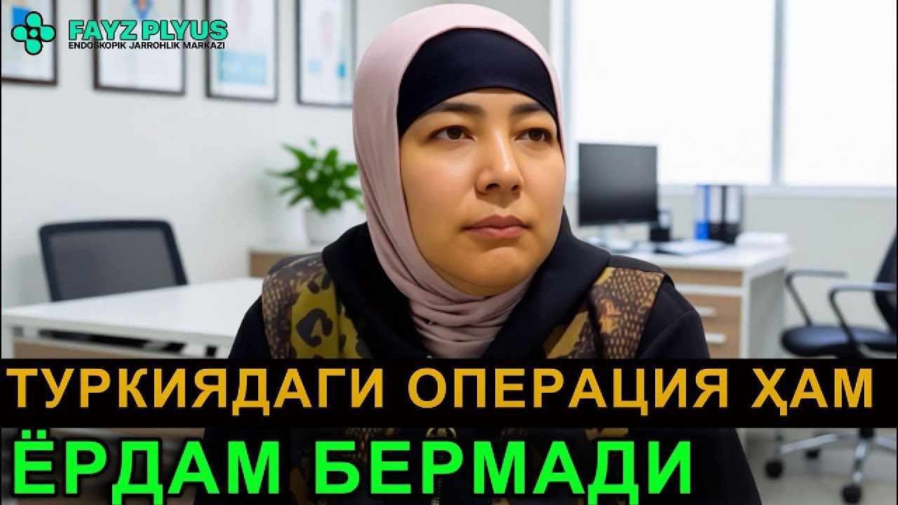 ТУРКИЯДАГИ ОПЕРАЦИЯ ҲАМ ЁРДАМ БЕРМАДИ... Фарғоналик бемор ҳикояси #учшохлинерв #юзоғриғи