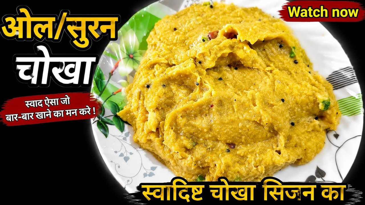 ओल जिमिकंद सुरन की चोखा एक बार मेरे तरीके से बना के देखिए 😋#subscribe #sejalthakur_12 #subscribe 