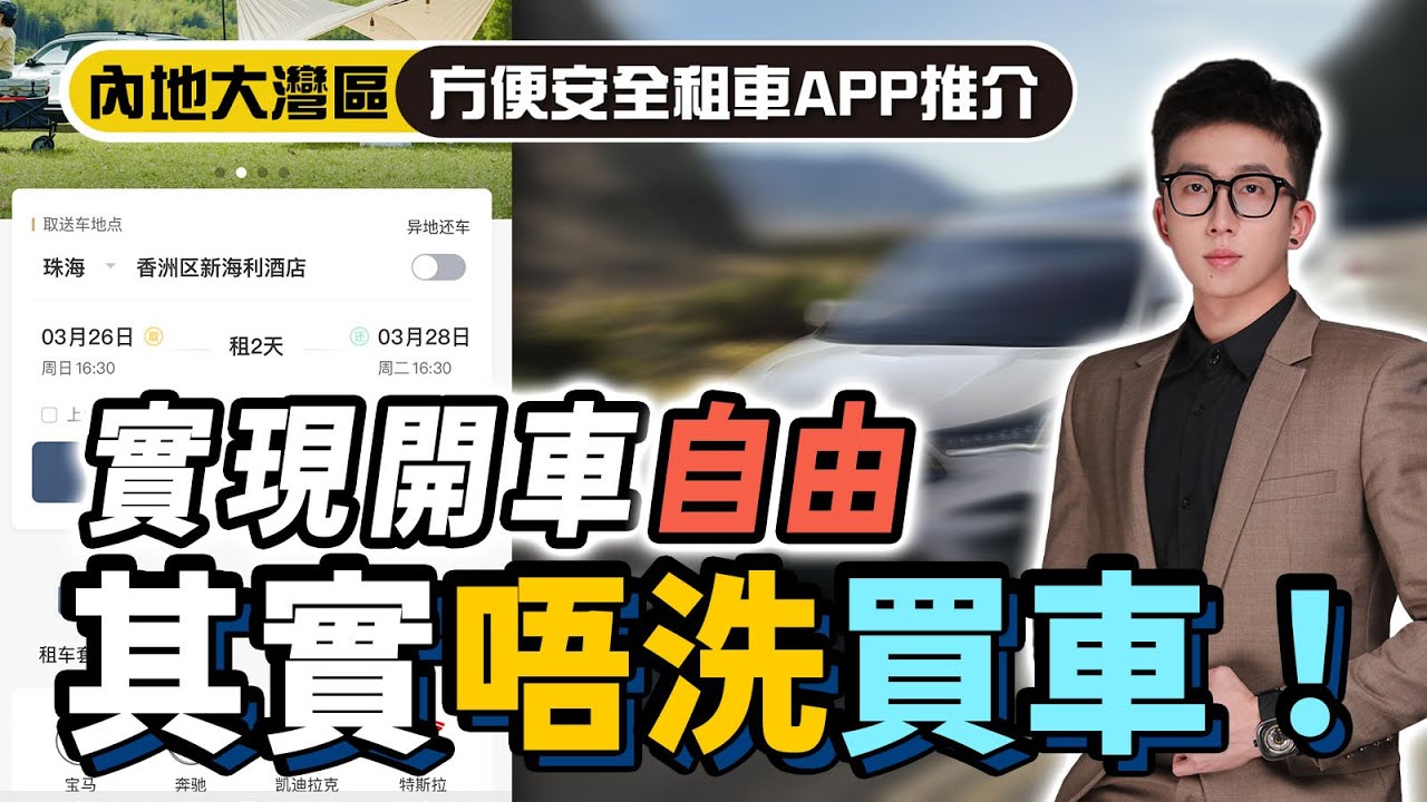 【珠海通】內地大灣區唔想買車又想方便究竟有咩方法？實現開車自由又唔洗買車？珠海親戚話你知！｜華創聯行（2023）#珠海 #大灣區樓盤 #灣區置業 #攻略 #出行 #租車
