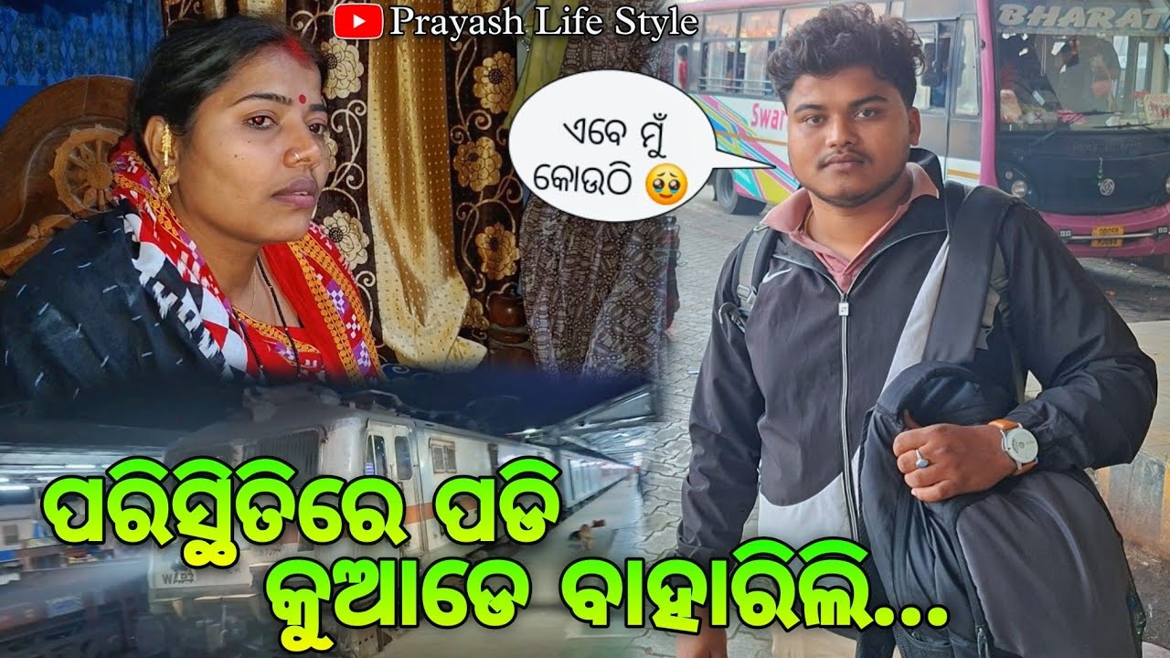 ପରିସ୍ଥିତିରେ ପଡି କୁଆଡେ ବାହାରିଲି / Prayash Life Style 