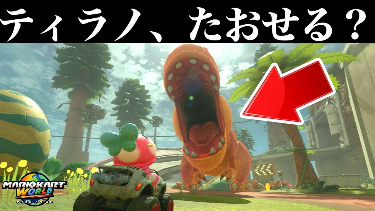 マリオカートでティラノ倒せるかやってみた【マリオカートワールド】