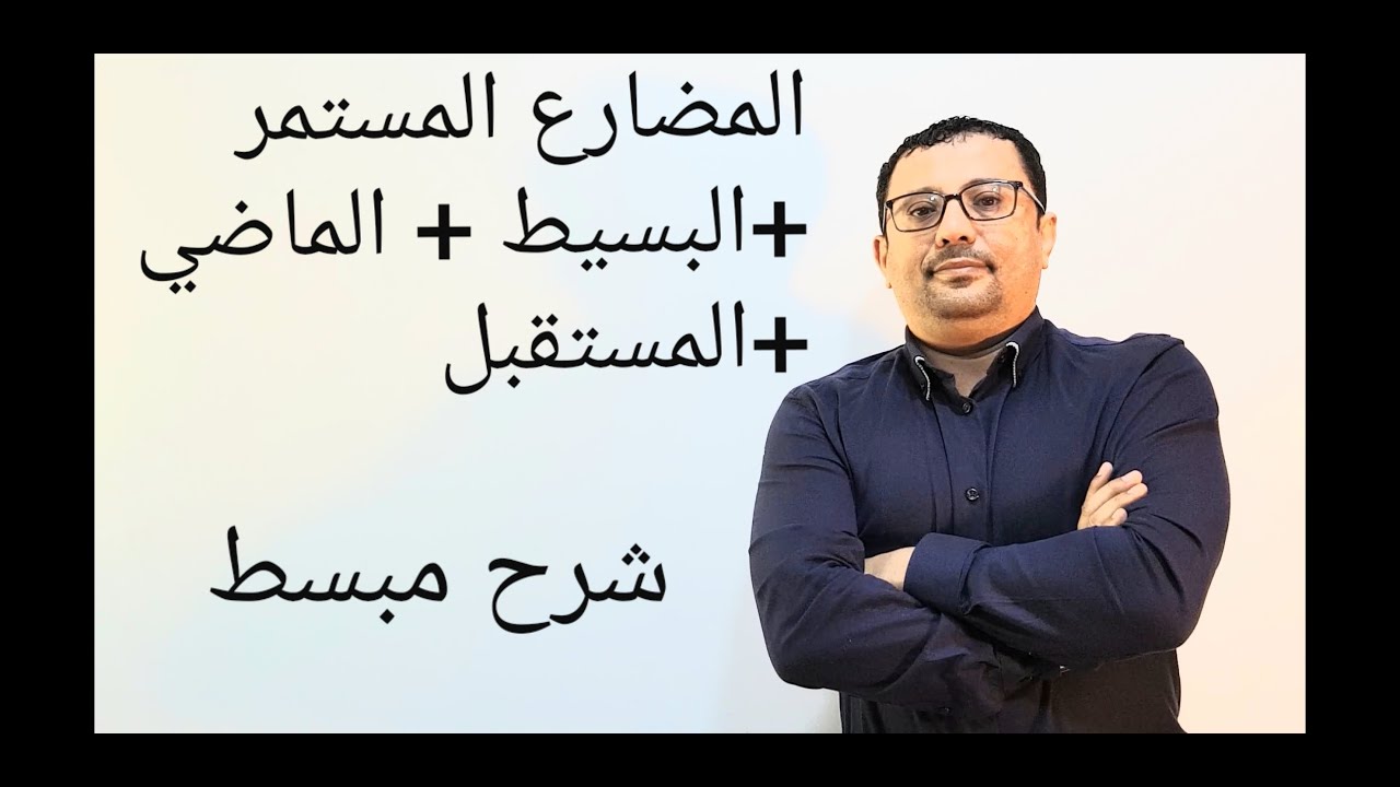 انتهي من الأزمنة في اللغة الإنجليزية في هذا الفيديو (المضارع البسيط والمستمر+الماضي+المستقبل)