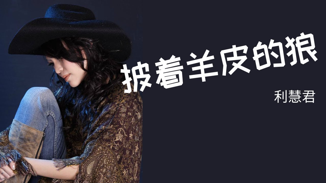 利慧君 Vivian Lea 《披着羊皮的狼》Pi Zhe Yang Pi De Lang (Official Video)