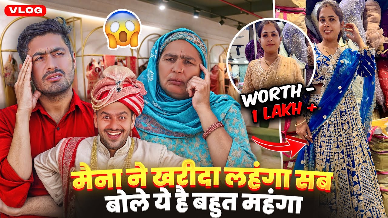 मैना ने खरीदा लहंगा सब बोले ये है बहुत महंगा 😮