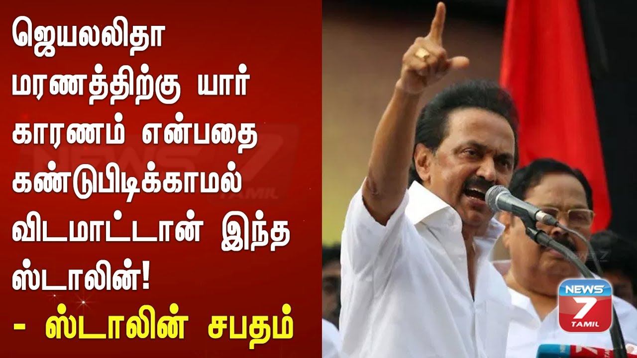 ஆட்சி மாறியதும் எனக்கு முதல்வேலையே இதுதான் - ஸ்டாலினின் சபதம் | Stalin about jayalalithaa death