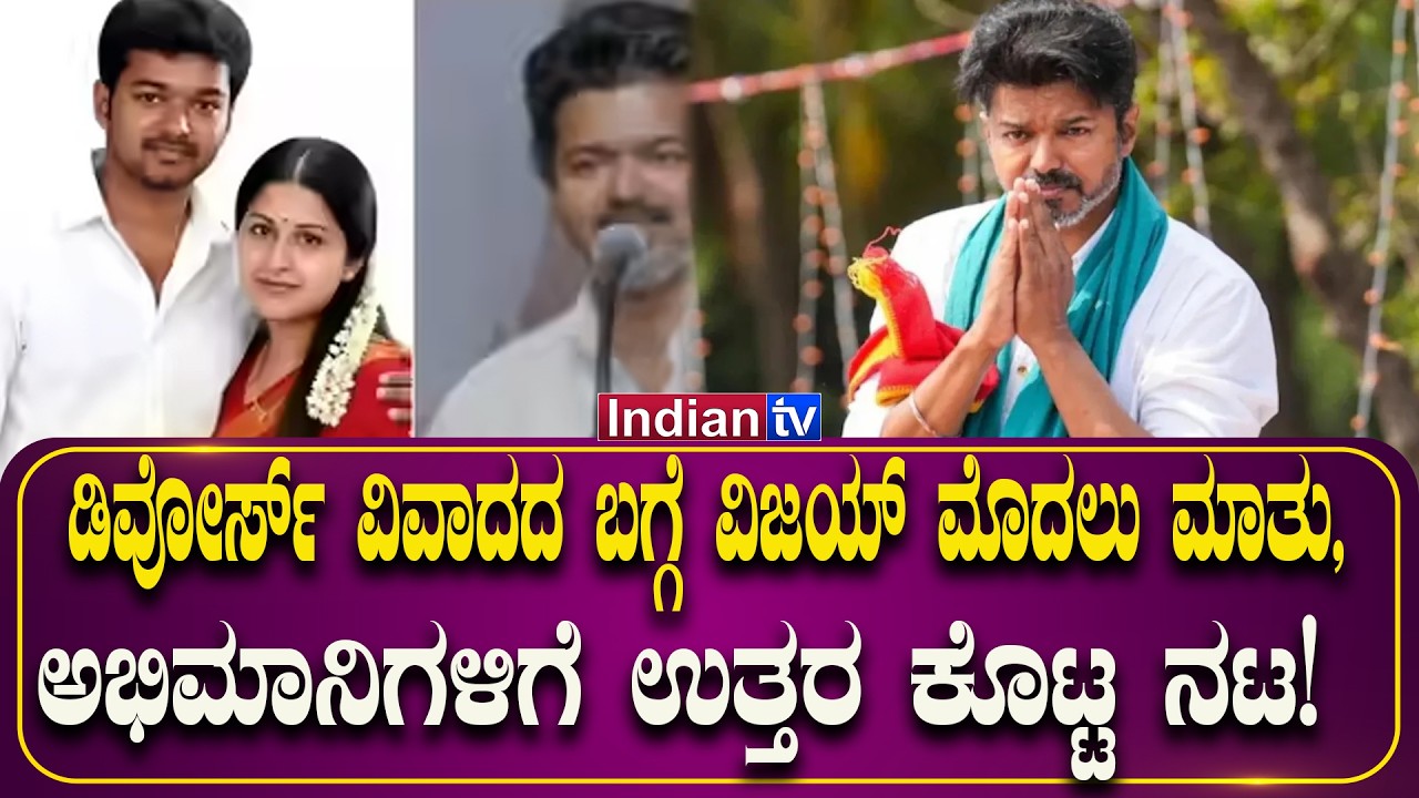 ಡಿವೋರ್ಸ್ ವಿವಾದದ ಬಗ್ಗೆ ವಿಜಯ್ ಮೊದಲು ಮಾತು, ಅಭಿಮಾನಿಗಳಿಗೆ ಉತ್ತರ ಕೊಟ್ಟ ನಟ!