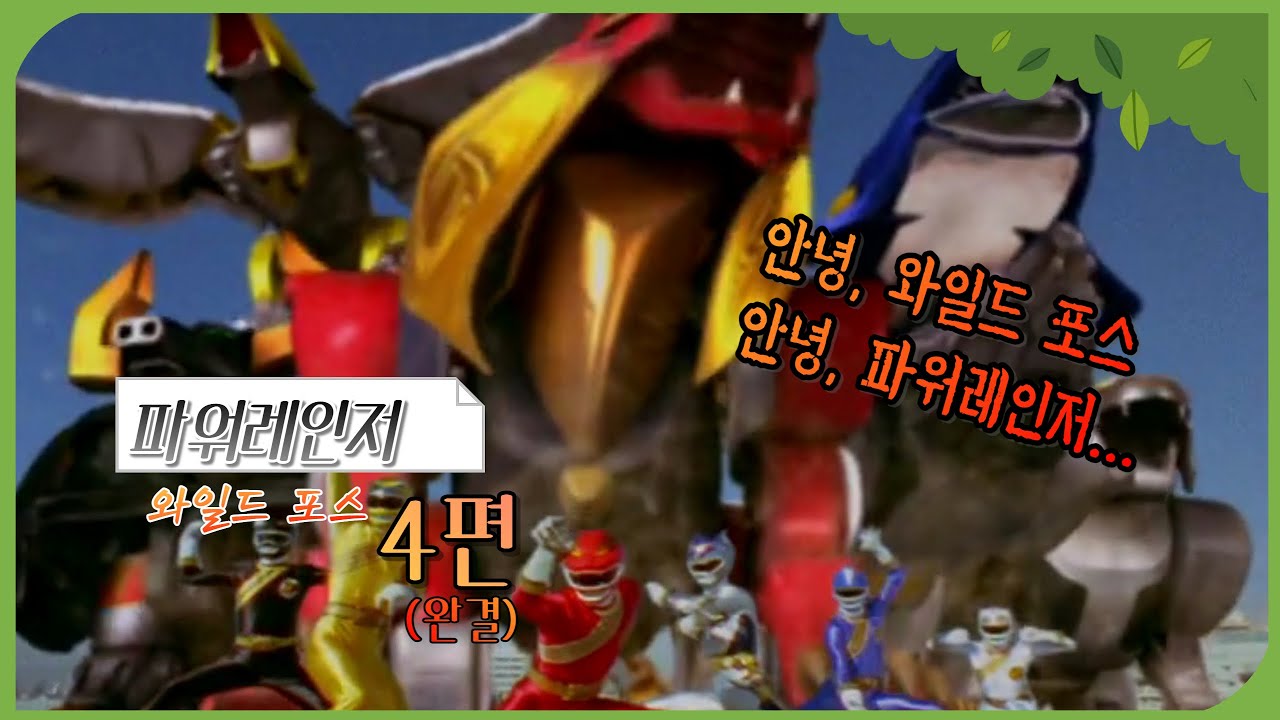 빌런이 들려주는 파워레인저 와일드포스 - 4편 (완결)