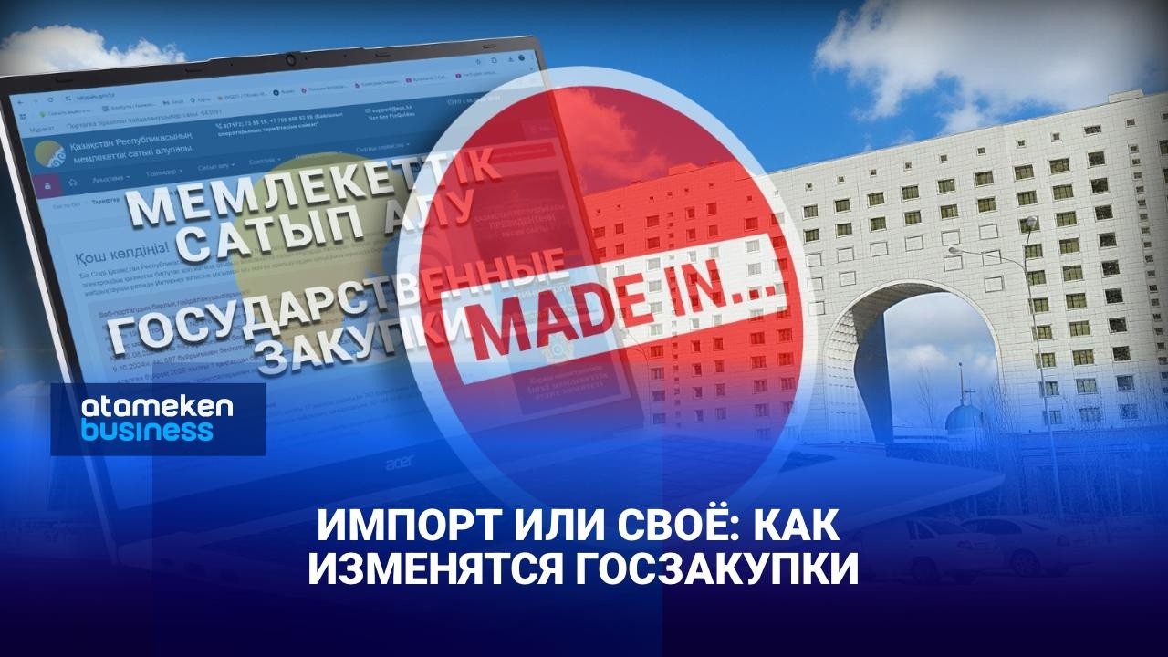 Импорт под запретом? Госструктуры обяжут покупать казахстанские товары