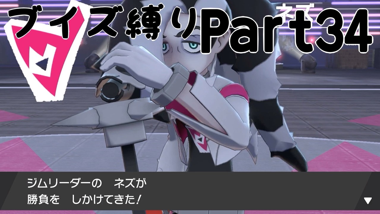【実況】ブイズだけで行くガラルの旅！Part34【ポケットモンスターソード】