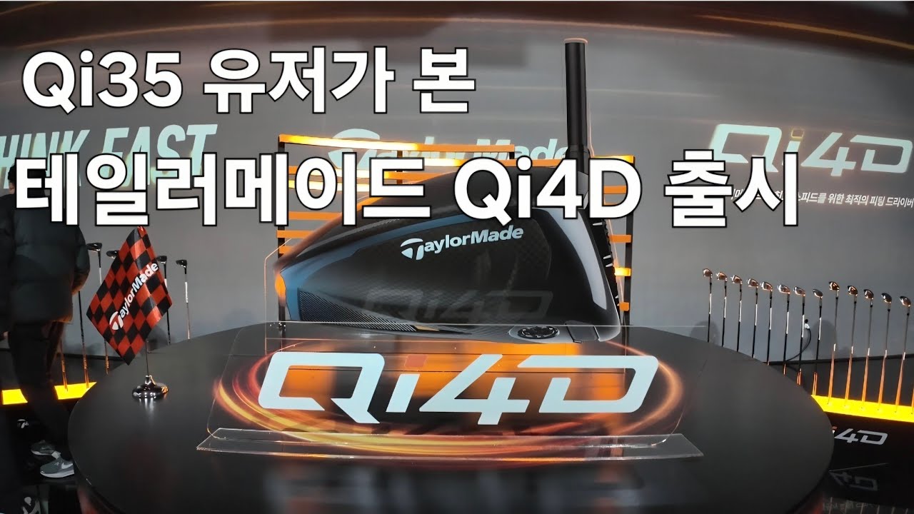 테일러메이드 Qi4D 런칭 이제는 피팅시대!