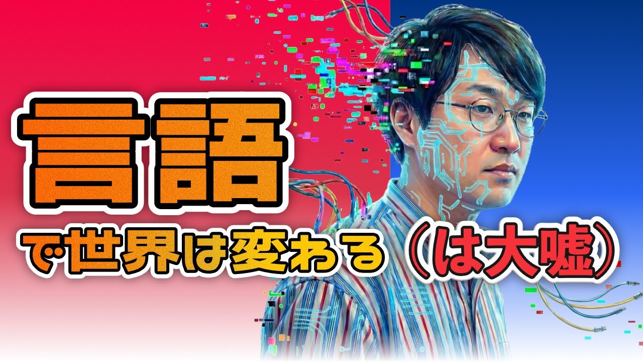 言語が違えば世界も変わる？　言語相対論（サピア＝ウォーフの仮説）の本当の射程