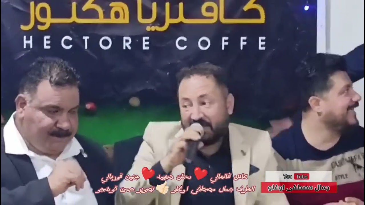 مقابلة عادل قالعالي وسنان شهيد وجتين قوريالي تصوير فيديو حسن قوشجو اوغلو