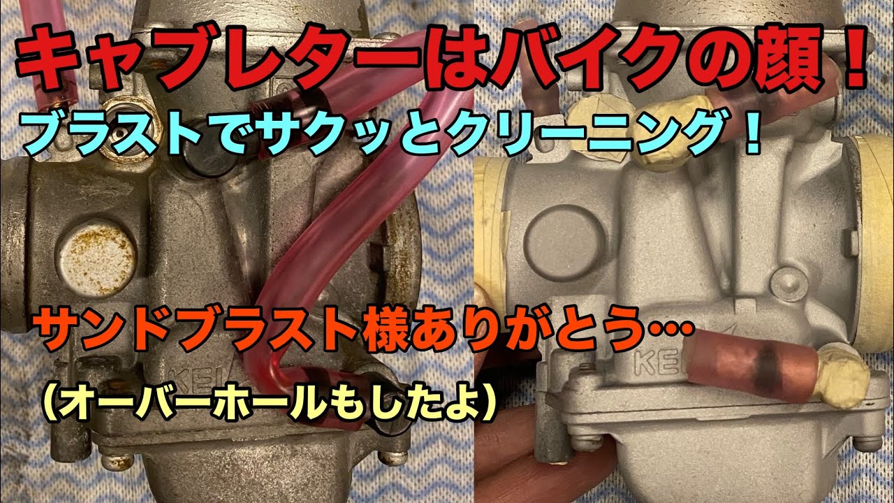 ’92エストレヤをレストアヤ！第②回　キャブをクリーニングしてオーバーホール編　～便利な時代になりました～