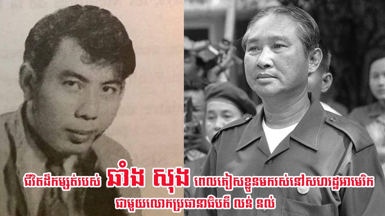 Ep1 រឿងរ៉ាវដ៏លំបាកពេលលោកឆាំងសុង ភៀសខ្លួនមករស់នៅសហរដ្ឋអាមេរិក ជាមួយលោក លន់ នល់