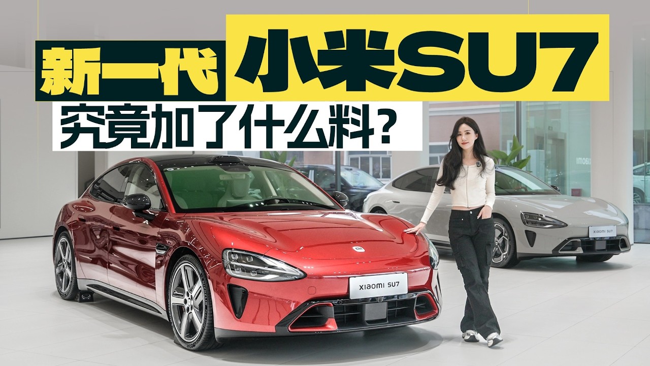 新一代小米SU7究竟加了什么料？一条视频告诉你 #su7