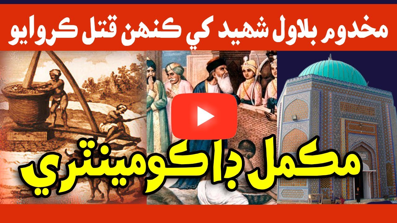 | Makhdoom bilawal history | documentary | مخدوم بلاول شهيد ڪئين ٿيو مڪمل   ڊاڪومنيٽري   #2020
