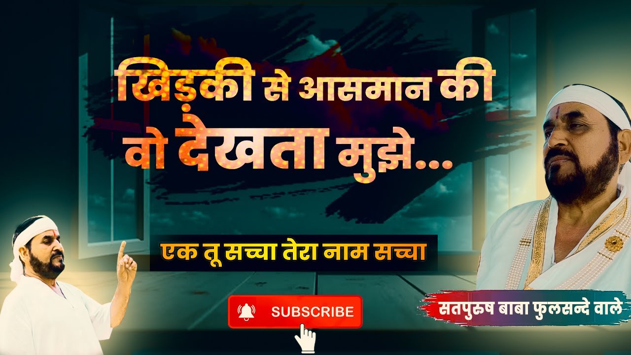 खिड़की से आसमान की वो देखता मुझे || एक तू सच्चा तेरा नाम सच्चा || Bhakti Geet Guruji