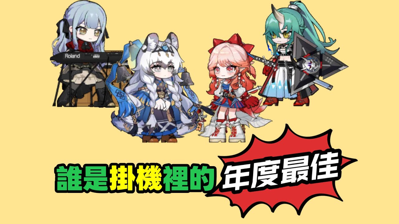 【方舟年度幹員評選】她能獲得方舟25年最佳掛機幹員的桂冠嗎？