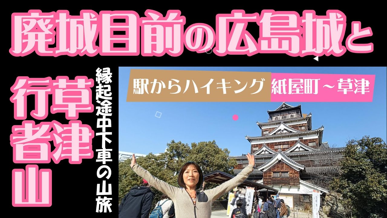 【広島城】【草津八幡宮】【太光寺】広電途中下車の山旅「廃城」前に広島城へ！2026年1月17日　#広島城 #広島護国神社　#広島パワースポット