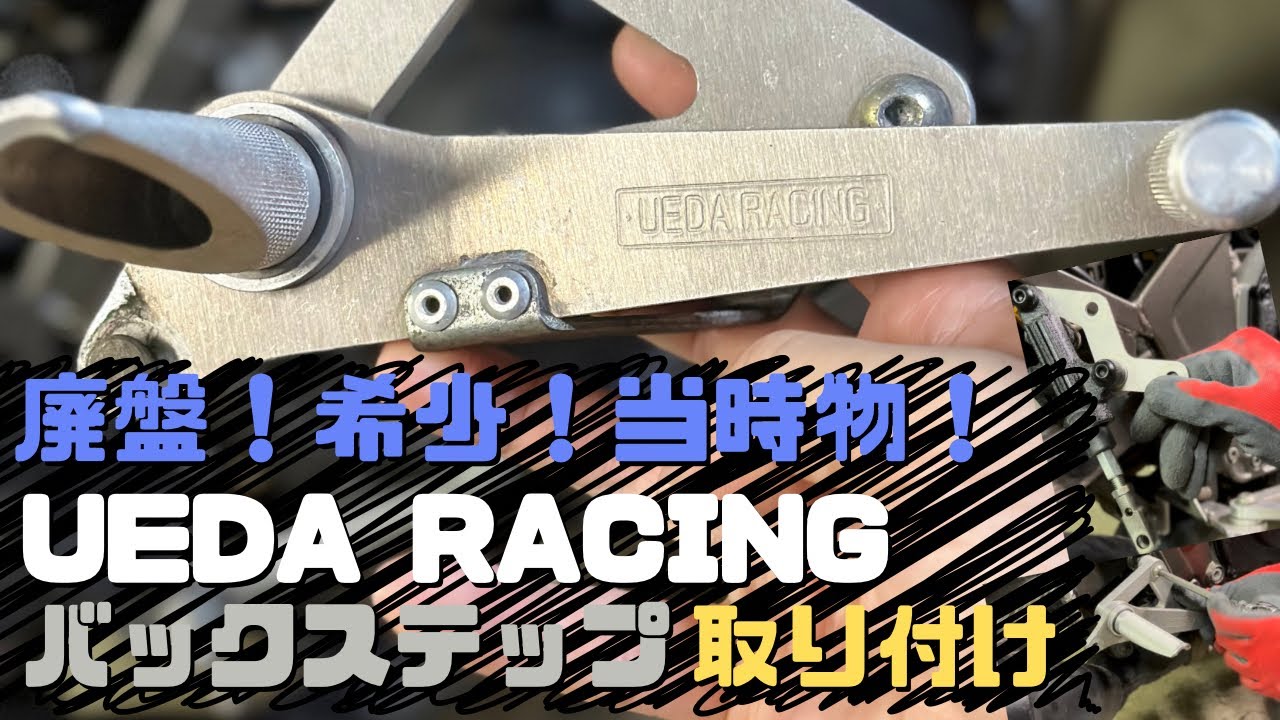 【カスタム】廃盤激レアバックステップを取り付けてみた