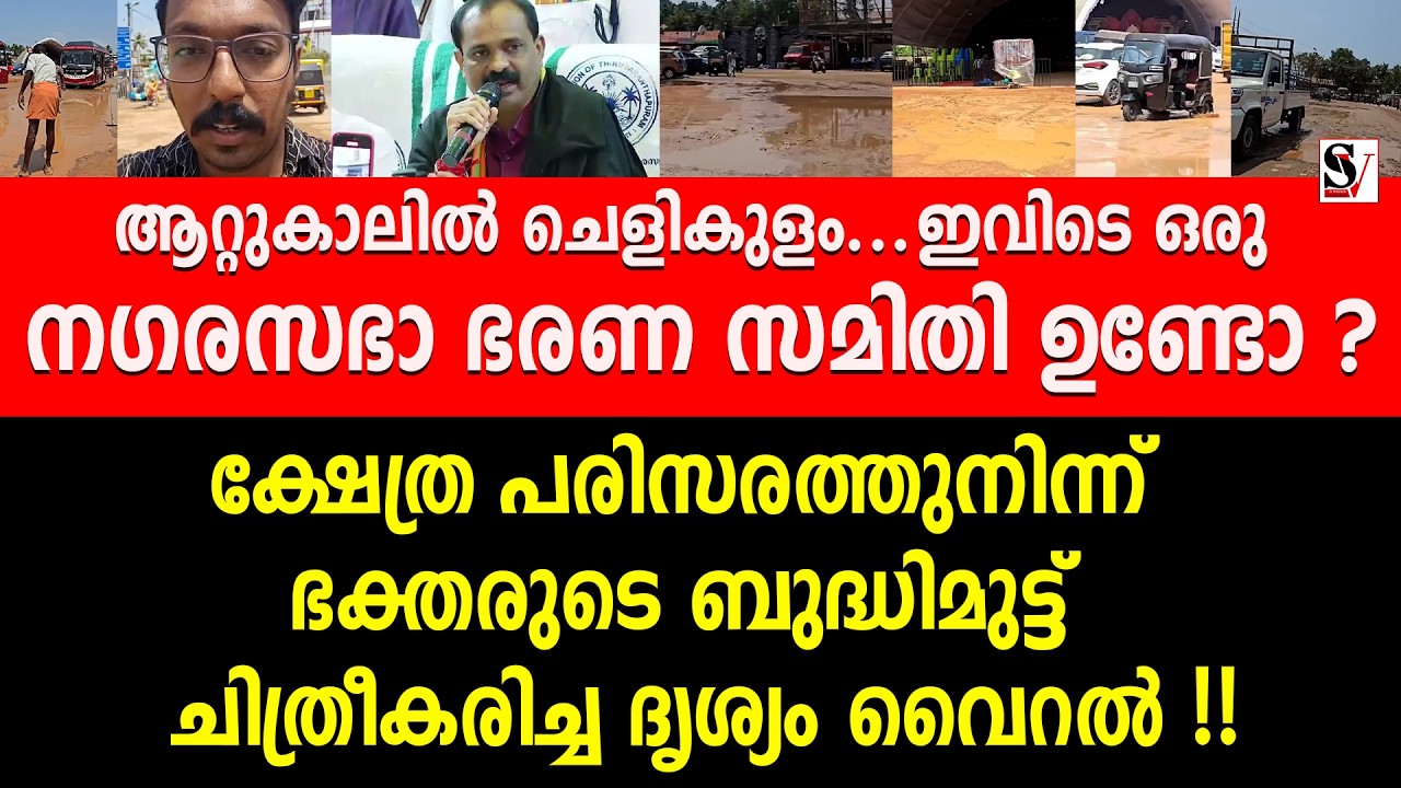 ആറ്റുകാലിൽ ചെളികുളം... ഇവിടെ ഒരു നഗരസഭാ ഭരണ സമിതി ഉണ്ടോ ? vv rajesh | attukal temple issue | bjp