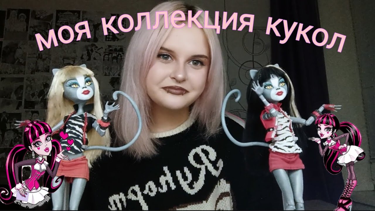моя коллекция кукол монстр хай