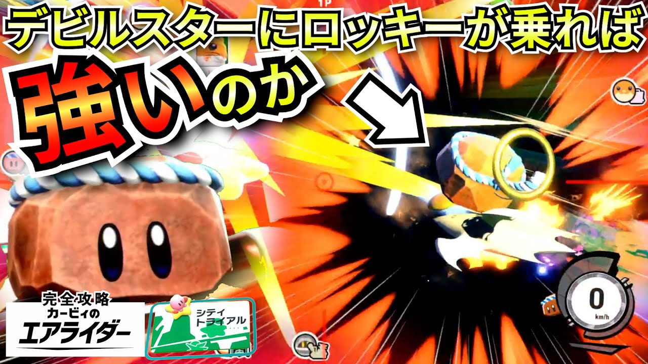 固いデビルスターは弱点無し？”悪魔ロッキー”なら永遠に無双できるわけなかろう。‐完全攻略エアライダー‐