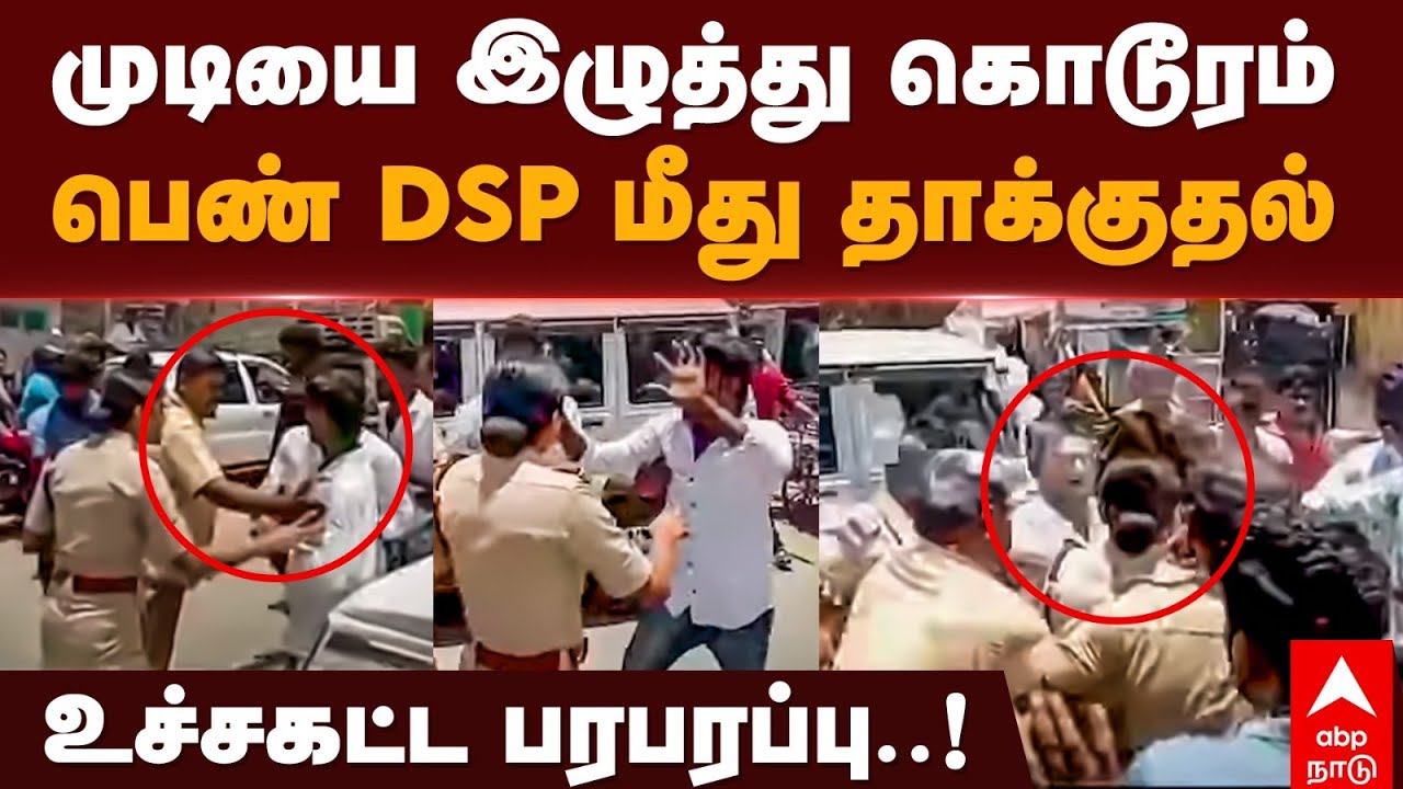 Lady DSP Attack | முடியை இழுத்து கொடூரம்பெண் DSP மீது தாக்குதல் உச்சகட்ட பரபரப்பு..! | Virudhunagar