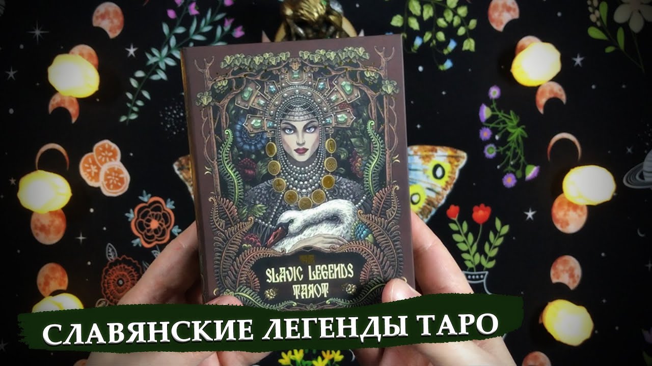 Официальное русскоязычное издание Таро Славянские Легенды