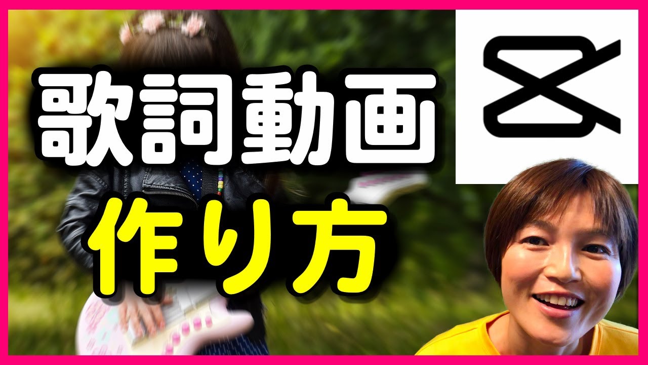 CapCut 歌詞動画の作り方 Viamaker