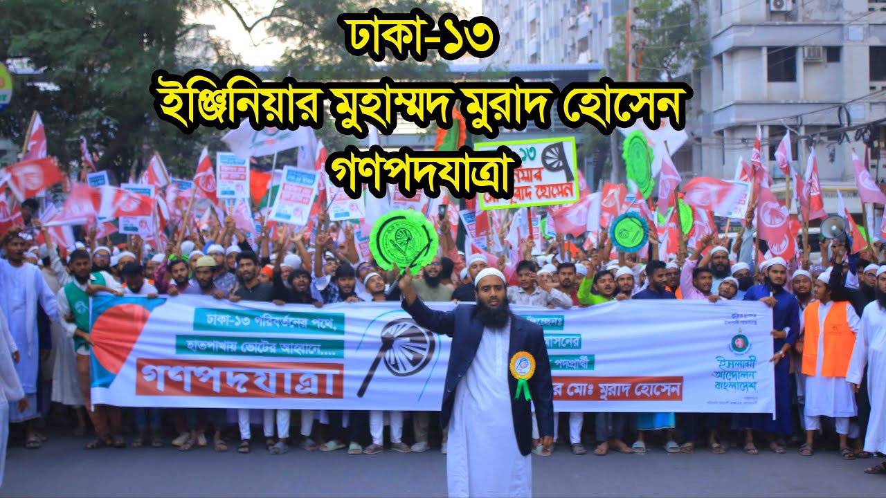 ইসলামী আন্দোলন বাংলাদেশের প্রার্থী ঢাকা-১৩ আসন ইঞ্জিনিয়ার মুহাঃ মুরাদ হোসেন এর গণপদযাত্রা | IAB ঢাকা
