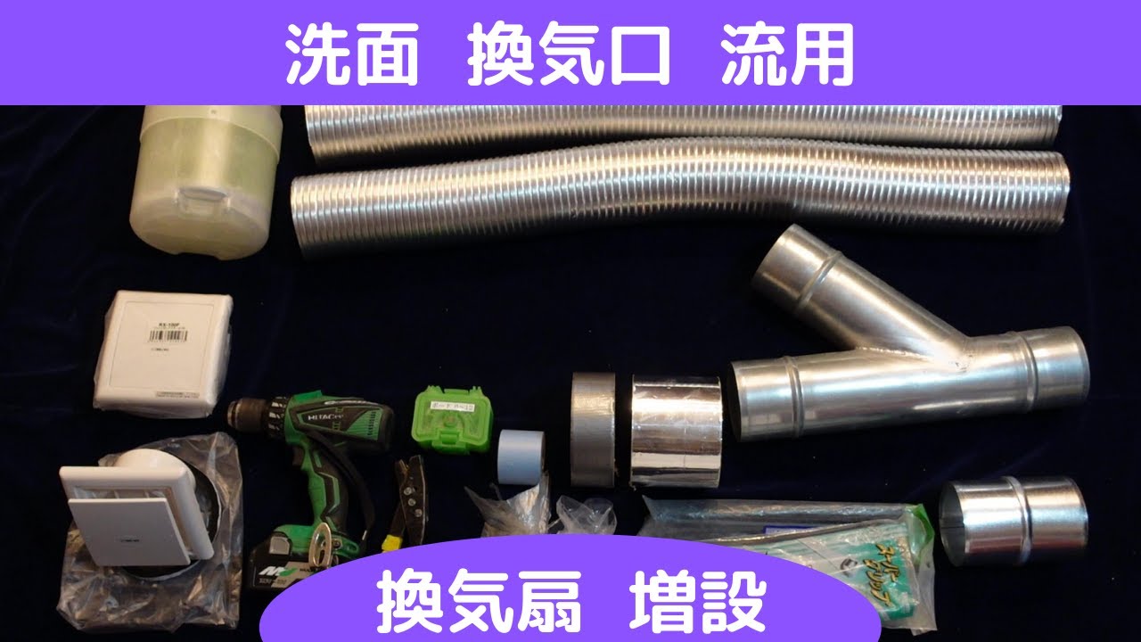 【換気扇増設】洗面 換気口 流用！