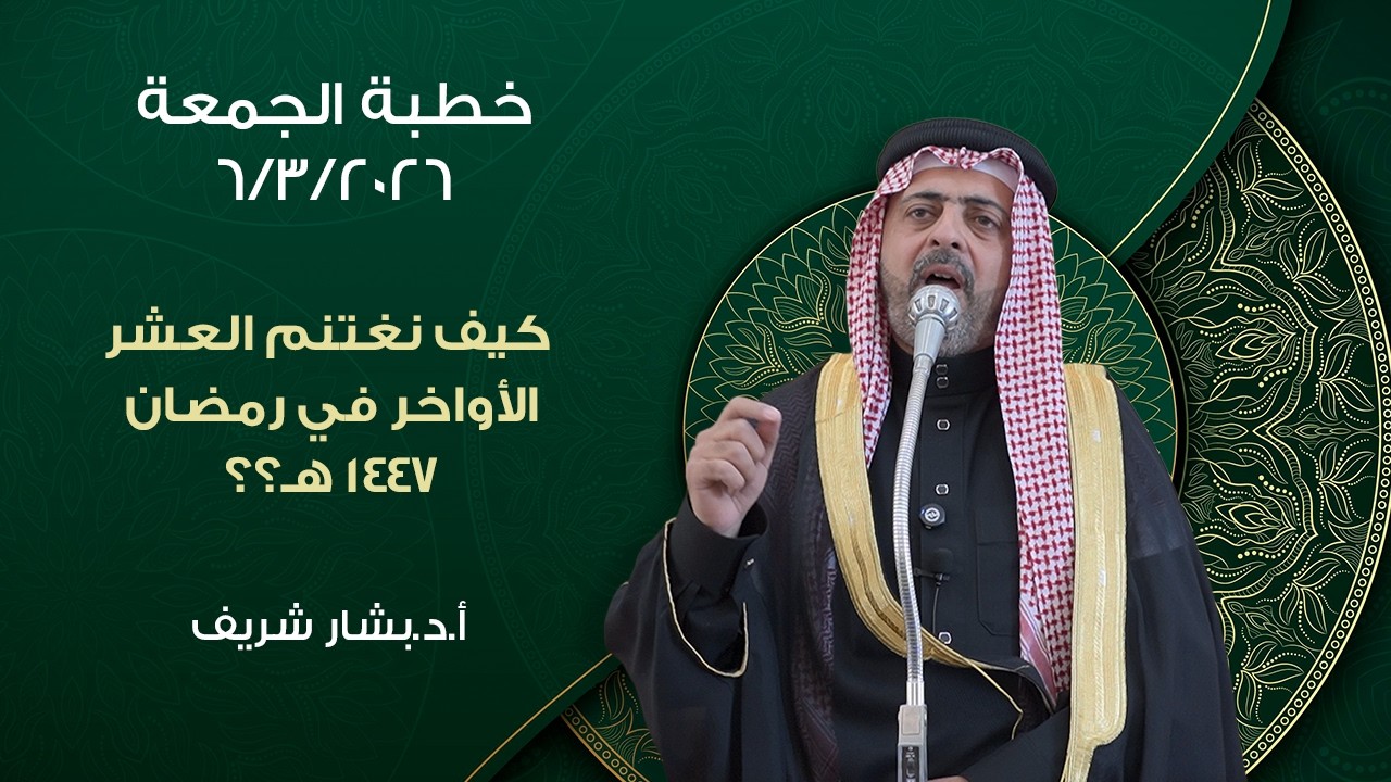 ( كيف نغتنم العشر الأواخر في رمضان ١٤٤٧ هـ؟؟ ) مع الأستاذ الدكتور بشار شريف مسجد أم العلا