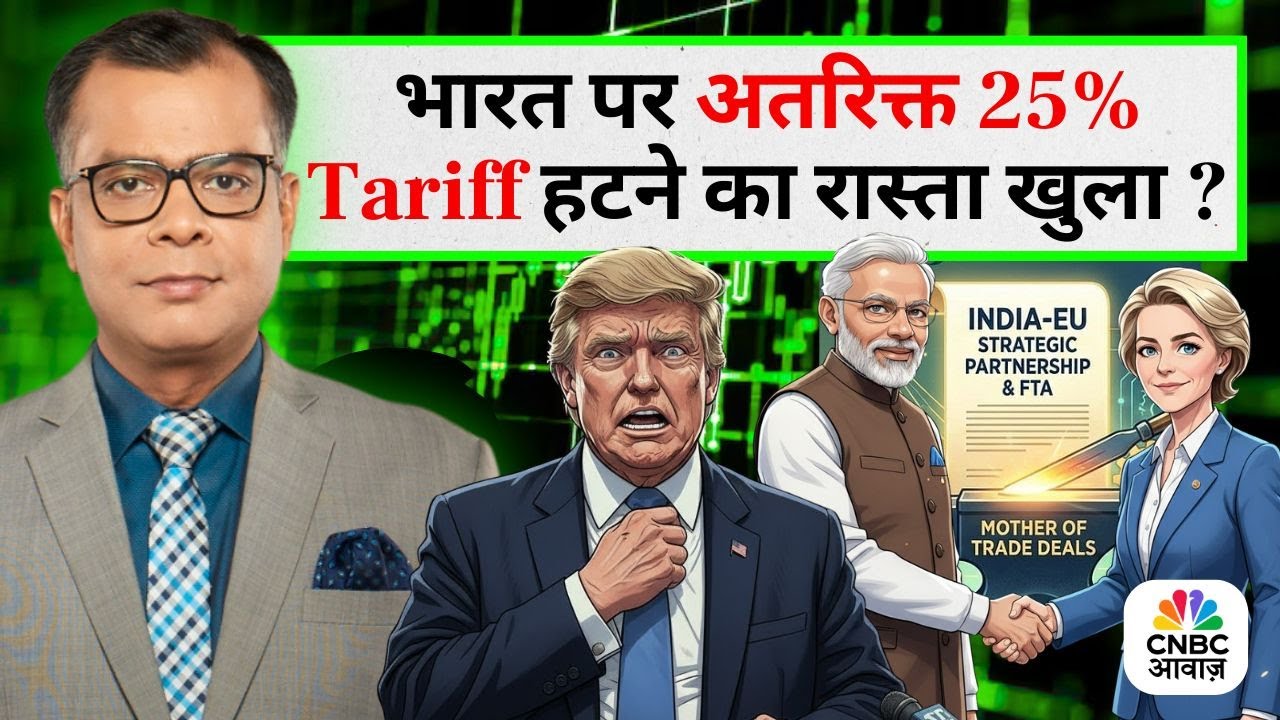 Editor's Take | Anuj Singhal On India-EU Trade Deal |भारत पर अतरिक्त 25% Tariff हटने का रास्ता खुला?