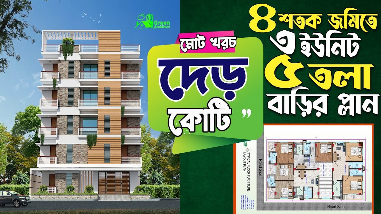 ৪ শতক জমিতে ৩ ইউনিট ৫ তলা বাড়ির প্লান খরচ দেড় কোটি | 5 storied Building plan design with cost