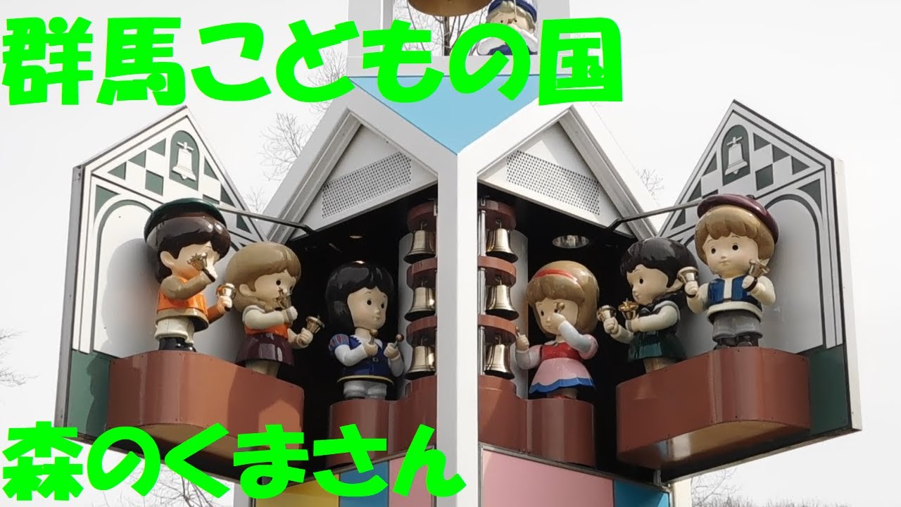 【新曲追加！】群馬県太田市 ぐんまこどもの国 からくり時計(森のくまさん)