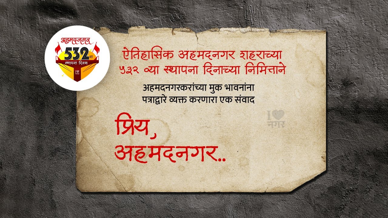 अहमदनगरकरांच्या मुक भावनांना शब्द देणारा संवाद! | Ahmednagar's 532nd Foundation Day Special