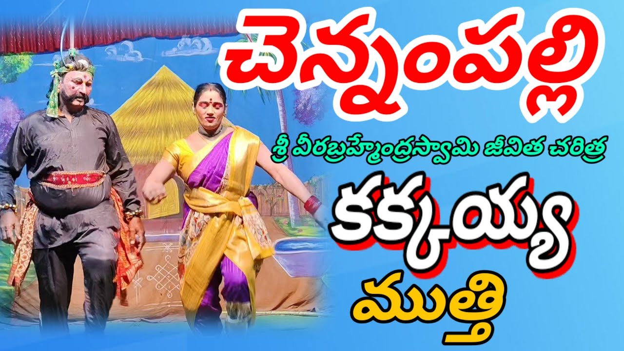 చెన్నంపల్లి|| శ్రీ వీరబ్రహ్మేంద్ర స్వామి జీవితచరిత్ర||కక్కయ్య  ముత్తి #vinukondaachari #viralvideos 