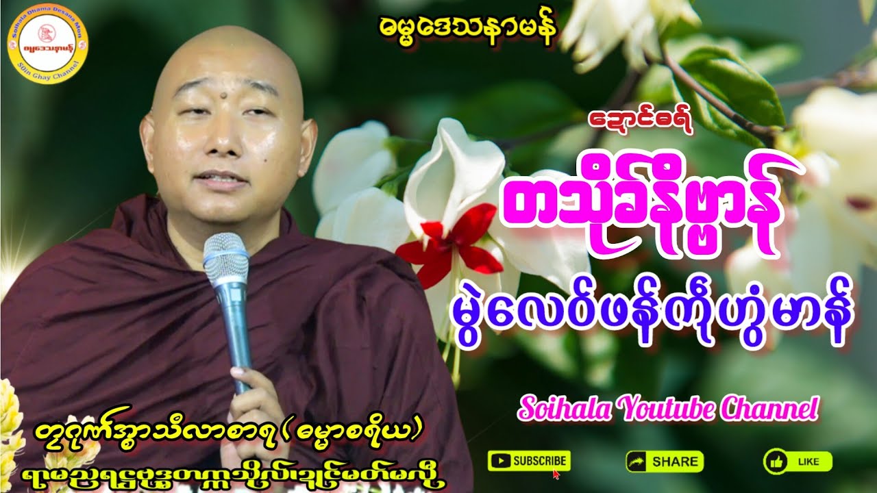 🙏တသိုခ်နိဗ္ဗာန် မွဲလေဝ်ဖန်ကဵုဟွံမာန်🌷#တၠဂုဏ်အ္စာသဳလာစာရ #ရာမညရဋ္ဌဓမ္မဒေသနာ #ဓရ်မန်၂၀၂၅