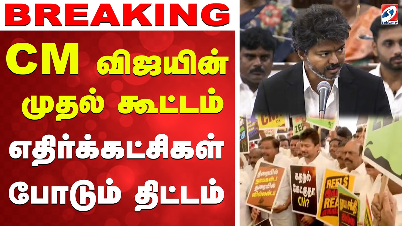 🔴LIVE: TN Assembly | Cm VIjay | CM விஜயின் முதல் கூட்டம் - எதிர்க்கட்சிகள் போடும் திட்டம்